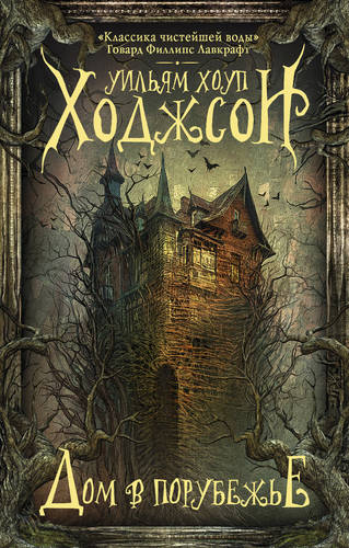 Обложка книги Дом в Порубежье