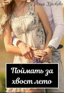 Обложка книги Поймать за хвост лето