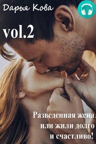 Обложка книги Разведенная жена, или Жили долго и счастливо! vol.2