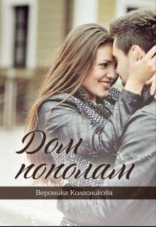 Обложка книги Дом пополам