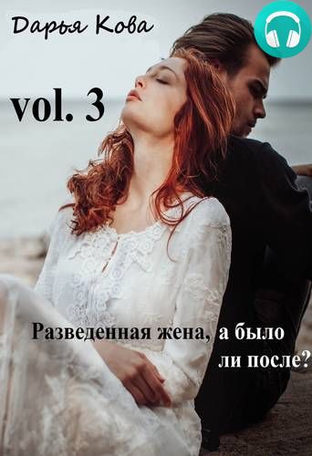 Обложка книги Разведенная жена, а было ли после? vol.3