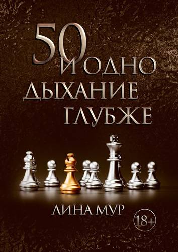 Обложка книги 50 и одно дыхание глубже