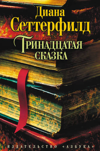 Обложка книги Тринадцатая сказка