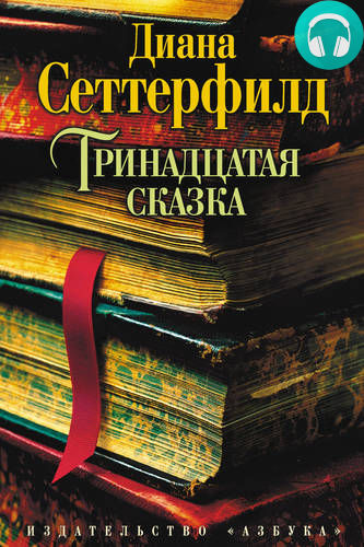 Обложка книги Тринадцатая сказка