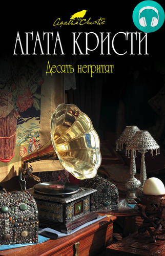 Обложка книги Десять негритят