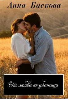 Обложка книги От любви не убежишь