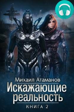 Обложка книги Искажающие реальность. Книга 2