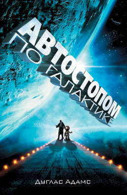 Обложка книги Автостопом по Галактике. Ресторан «У конца Вселенной» (сборник)