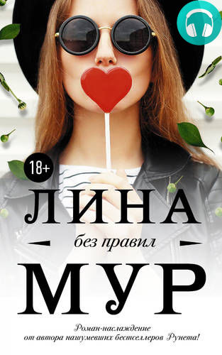 Обложка книги Без правил