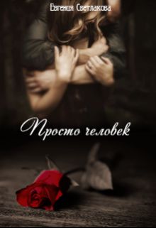 Обложка книги Просто человек