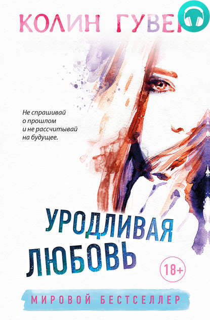 Обложка книги Уродливая любовь