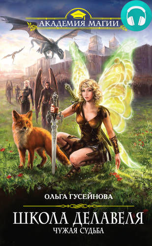 Обложка книги Школа Делавеля. Чужая судьба