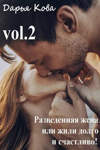 Обложка книги Разведенная жена, или Жили долго и счастливо! vol.2