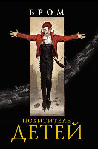 Обложка книги Похититель детей