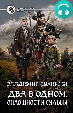 Обложка книги Два в одном. Оплошности судьбы