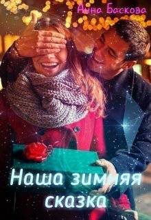 Обложка книги Наша зимняя сказка