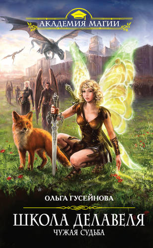 Обложка книги Школа Делавеля. Чужая судьба