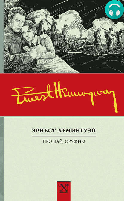 Обложка книги Прощай, оружие!