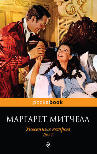 Обложка книги Унесенные ветром. Том 2