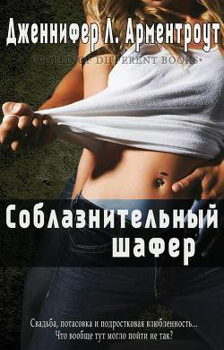 Обложка книги Соблазнительный шафер