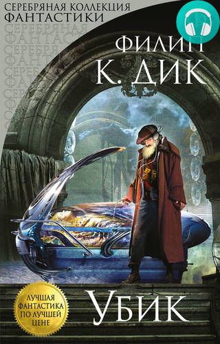 Обложка книги Убик