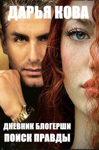 Обложка книги Дневник блогерши. Поиск правды