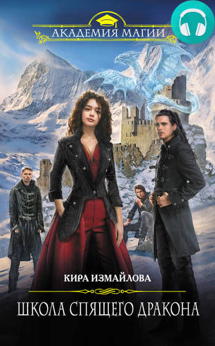 Обложка книги Школа спящего дракона