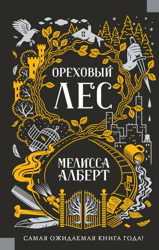 Обложка книги Ореховый лес