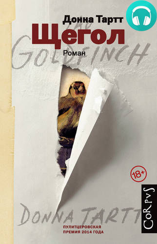 Обложка книги Щегол (части 2 и 3, продолжение)