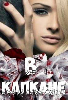 Обложка книги В капкане