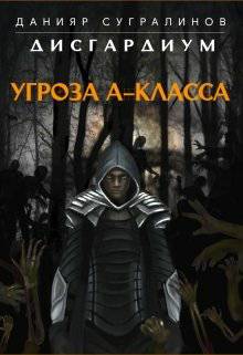 Обложка книги Дисгардиум. Угроза А-класса