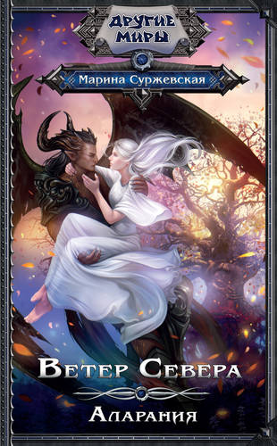 Обложка книги Ветер Севера. Аларания