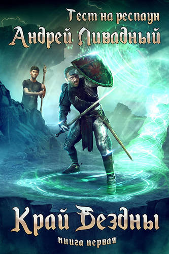 Обложка книги Край Бездны