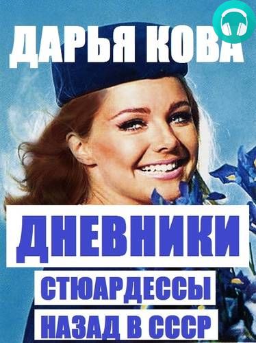 Обложка книги Дневники стюардессы. Назад в СССР