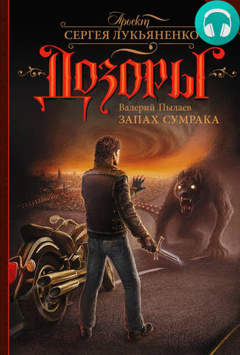 Обложка книги Запах Сумрака