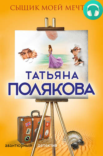 Обложка книги Сыщик моей мечты