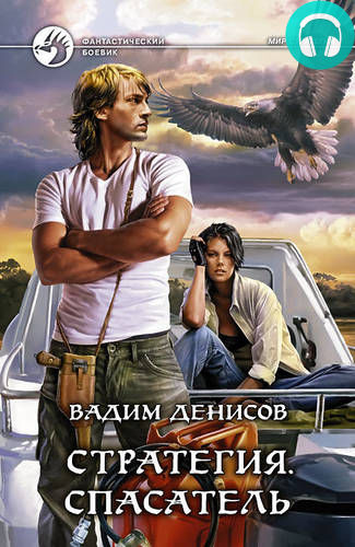 Обложка книги Стратегия. Спасатель