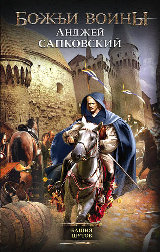 Обложка книги Башня шутов