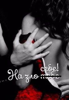 Обложка книги На зло ̶т̶е̶б̶е̶ себе
