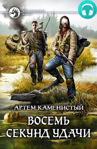 Обложка книги Восемь секунд удачи