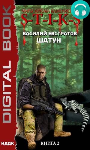 Обложка книги Миры Артёма Каменистого. S-T-I-K-S. Шатун. Книга 2