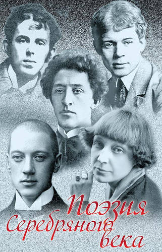 Обложка книги Поэзия Серебряного века (сборник)