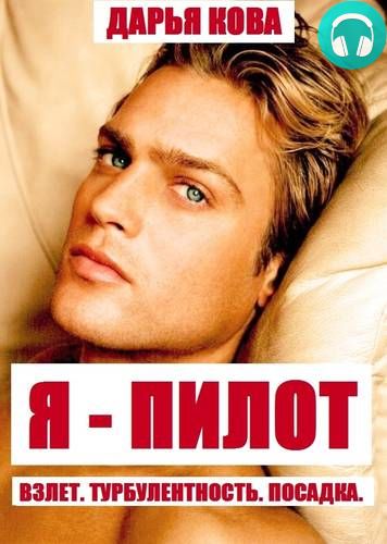 Обложка книги Я – пилот. Взлет. Турбулентность. Посадка