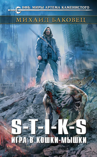 Обложка книги S-T-I-K-S. Игра в кошки-мышки