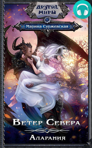 Обложка книги Ветер Севера. Аларания