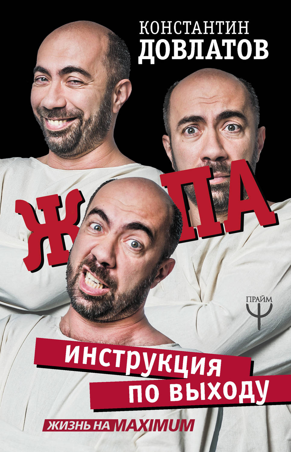 Обложка книги Ж*па: инструкция по выходу