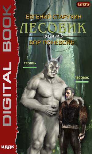 Обложка книги Лесовик. Вор поневоле