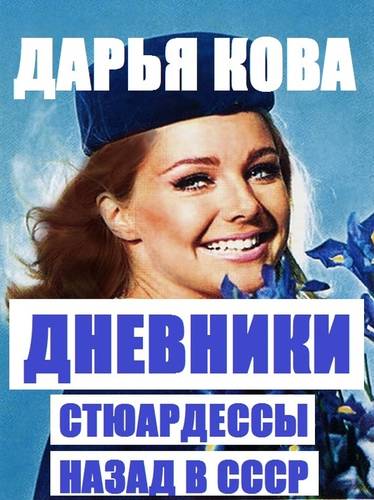 Обложка книги Дневники стюардессы. Назад в СССР
