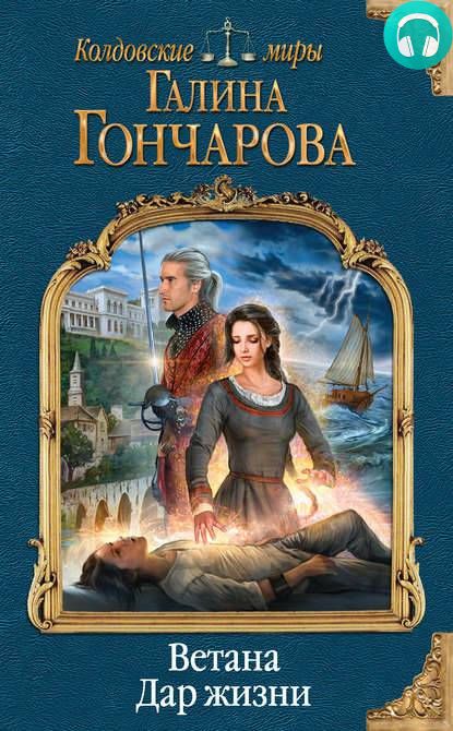 Обложка книги Ветана. Дар жизни