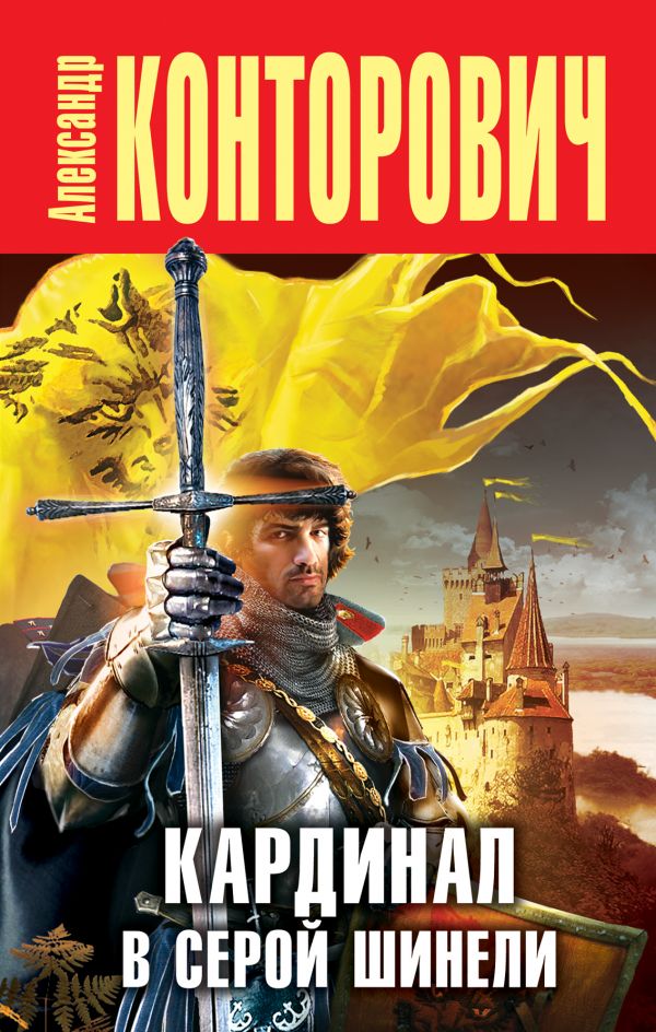 Обложка книги Кардинал в серой шинели